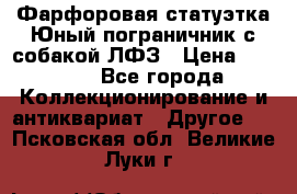 Фарфоровая статуэтка Юный пограничник с собакой ЛФЗ › Цена ­ 1 500 - Все города Коллекционирование и антиквариат » Другое   . Псковская обл.,Великие Луки г.